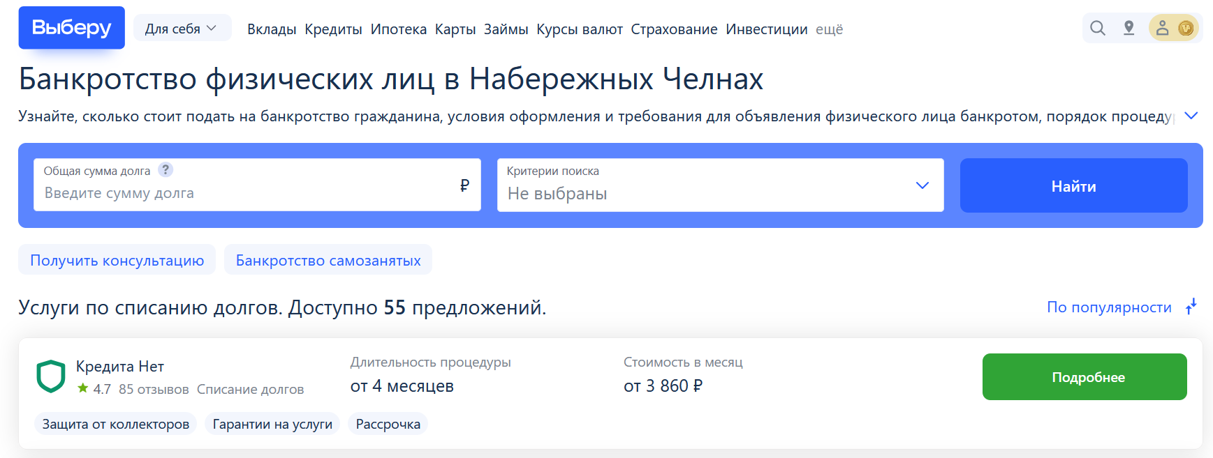Рейтинг компаний по банкротству в Набережных Челнах на сайте Выберу.ру возглавляет КредитаНет