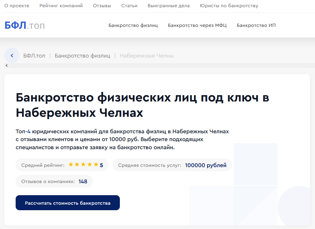 Рейтинг компаний по банкротству в  Набережных Челнах на сайте «БФЛ.топ»